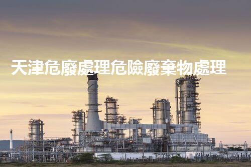 天津危廢處理危險廢棄物處理的專業(yè)之道？